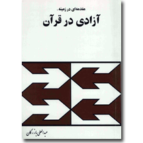 آزادى در قرآن