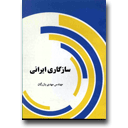 سازگارى ايرانى